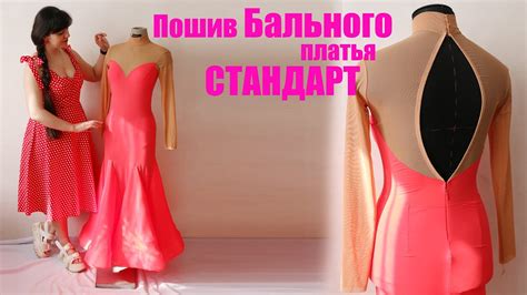 DIY: Пошив бального платья Стандарт - YouTube