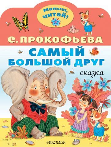 Книга: "Самый большой друг" - Софья Прокофьева. Купить книгу, читать ...