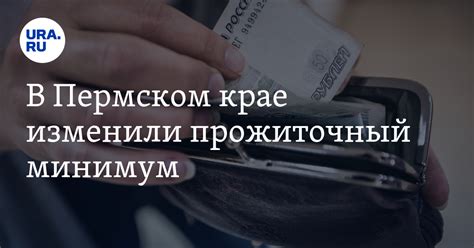 В Пермском крае изменили прожиточный минимум — URA.RU