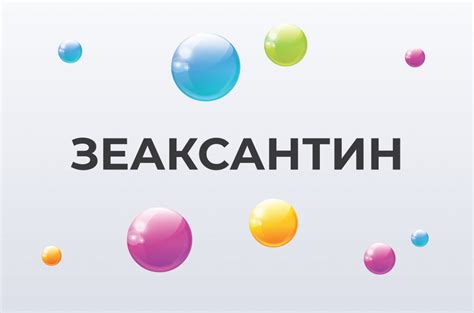 Зеаксантин: что это такое, и для чего организму нужно? - Consumed