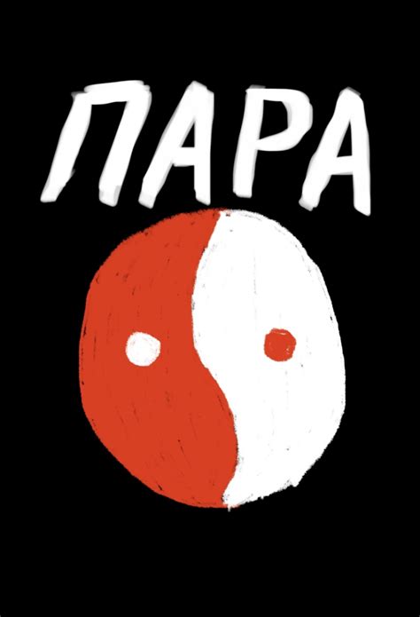 Пара (Александр Кавлирбис) / Проза.ру