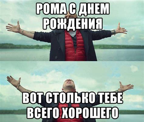 Картинки поздравлений Рома с днем рождения (15 открыток)