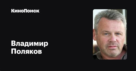Владимир Поляков — фильмы — КиноПоиск