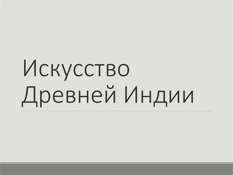 Искусство Древней Индии - презентация онлайн