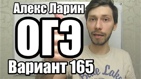 Вариант 165 Алекс Ларин - YouTube