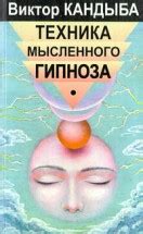 Техника мысленного гипноза. Скачать бесплатно › Кандыба Д.В