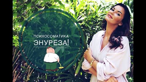 Энурез, Лечение, Психосоматика энуреза - YouTube