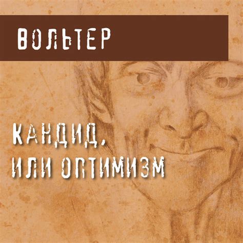 Кандид, или Оптимизм Вольтер — читать книгу онлайн в Букмейте