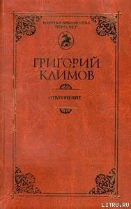 Книга "Имя мое легион" - Климов Григорий Петрович скачать бесплатно