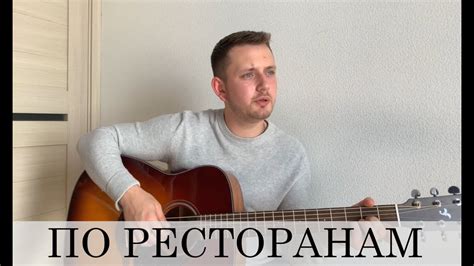 ПО РЕСТОРАНАМ (под гитару) - YouTube