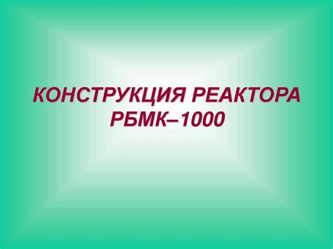 Конструкция реактора РБМК–1000 - презентация онлайн