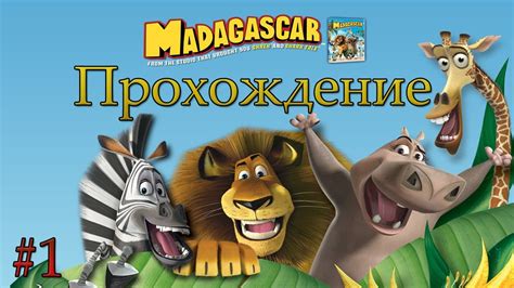 Мадагаскар прохождение - Серия 1 - YouTube