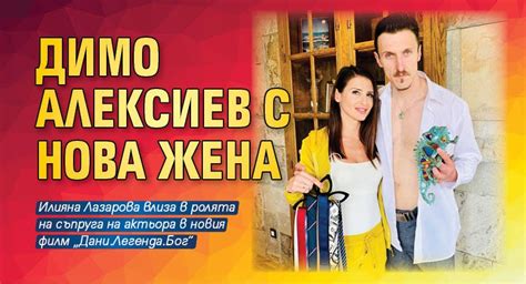 Димо Алексиев с нова жена - Lupa BG