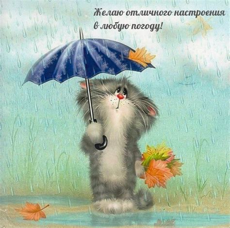 Картинки с надписями. Желаю отличного настроения в любую погоду!.