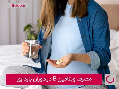 راهنمای مصرف روزانه ویتامین B - مجله تخصصی فیت کلاب