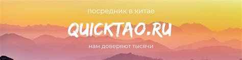 Твой посредник taobao | Компания «QUICKTAO» на рынке с 2010 года ...