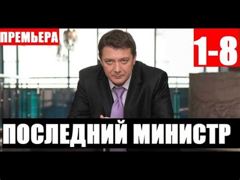 ПОСЛЕДНИЙ МИНИСТР 1,2,3,4,5,6,7,8,9 - 16 СЕРИЯ. (сериал 2020) АНОНС ...