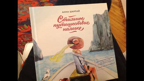 Как написана книга Стильное путешествие налегке - YouTube