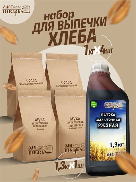 Набор для выпечки хлеба Олег Пекарь (солод, мука, патока ржаная ...