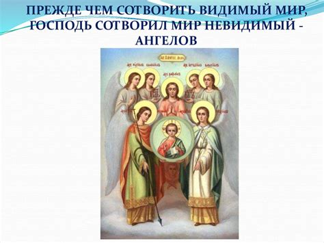 Сотворение мира, видимого и невидимого - презентация онлайн