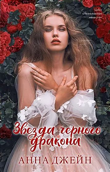 Джейн Анна | Купить книги автора в интернет-магазине «Читай-город»