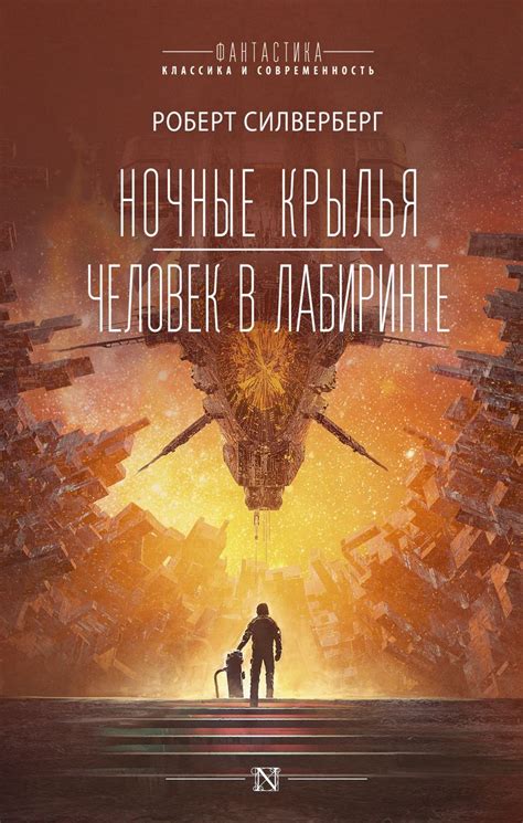 Роберт Силверберг — Ночные крылья. Человек в лабиринте | Фантастика ...