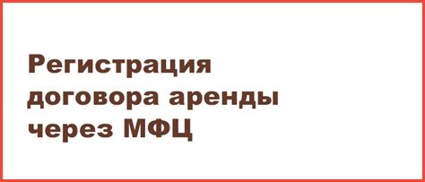 Регистрация договора аренды в МФЦ | 2024