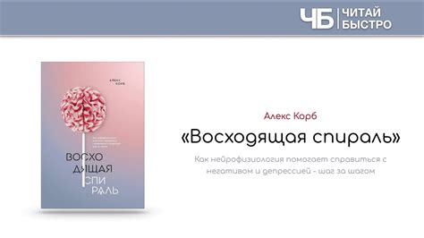 "Восходящая спираль" (Алекс Корб) | Обзор книги | Краткое содержание ...