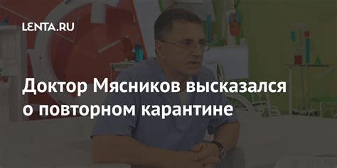 Доктор Мясников высказался о повторном карантине: ТВ и радио: Интернет ...