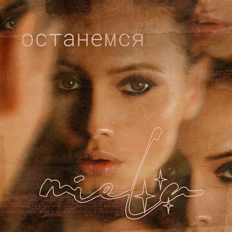 Miela - Останемся – Miela