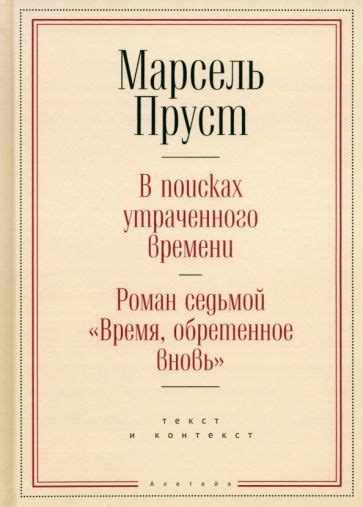 Книга: "Время, обретенное вновь" - Марсель Пруст. Купить книгу, читать ...
