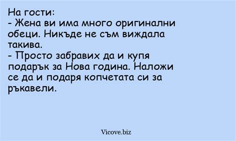 На гости: - Жена ви има много оригинални... Vicove.biz