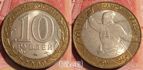 Монета Россия 10 рублей 2000 года, 55 лет Победе, Y# 670, b060-067 ...