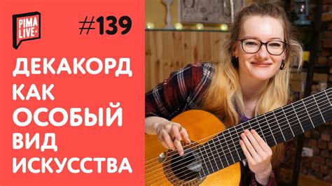 Декакорд - или сколько струн для счастья нужно - YouTube