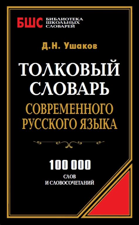 Д. Н. Ушаков, книга Толковый словарь современного русского языка. 100 ...