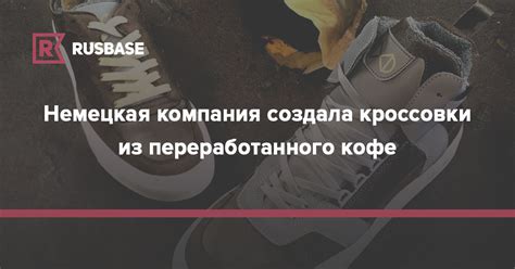 Немецкая компания создала кроссовки из переработанного кофе | RB.RU