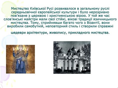 Мистецтво Київської Русі - презентация онлайн