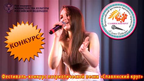Фестиваль-конкурс патриотической песни «Славянский круг» изнутри 2016 ...
