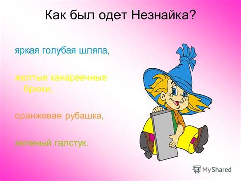 Презентация на тему: "Николай Носов. Приключения Незнайки. Викторина ...