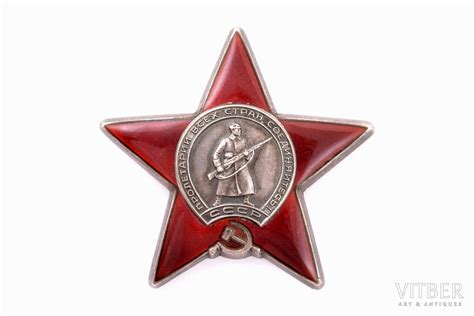 Орден, Орден Красной Звезды, № 3257935, СССР