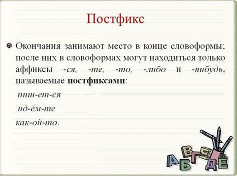 ПОСТФИКС - это... в русском языке. Примеры
