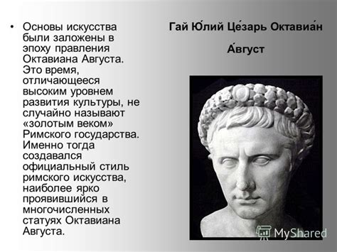 Презентация на тему: "Изобразительное искусство Древнего Рима. Октавиан ...