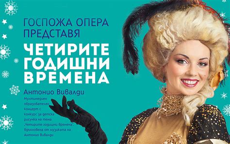 Г-ЖА ОПЕРА представя"ЧЕТИРИТЕ ГОДИШНИ ВРЕМЕНА" | visitplovdiv.com