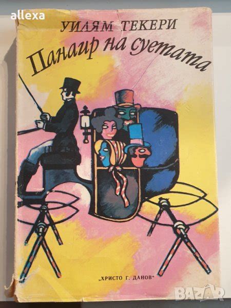 " Панаир на суетата " в Художествена литература в гр. Пловдив ...