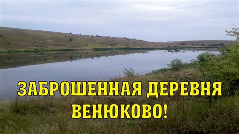 Исчезнувшая деревня Венюково - YouTube