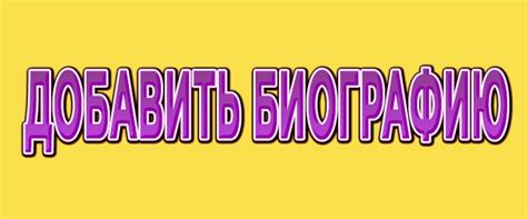 Добавить биографию
