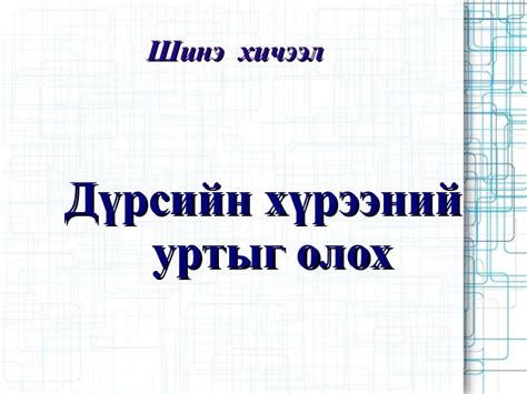Дүрсийн хүрээний урт 3-р анги