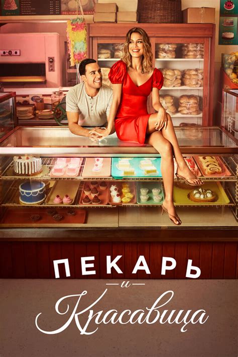 Пекарь и красавица, The Baker and the Beauty, Драма, Комедия, Мелодрама ...