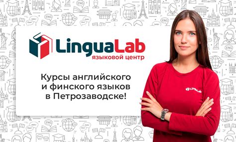 Курсы английского и финского в Петрозаводске от языковой школы LinguaLab