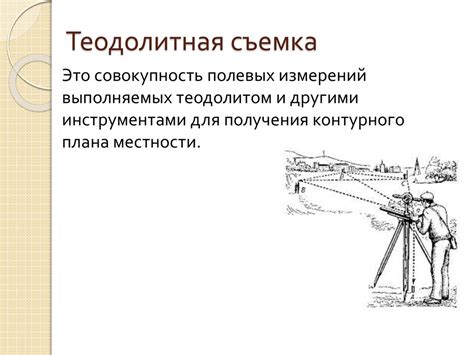 Построение контурного плана по результатам теодолитной съемки ...